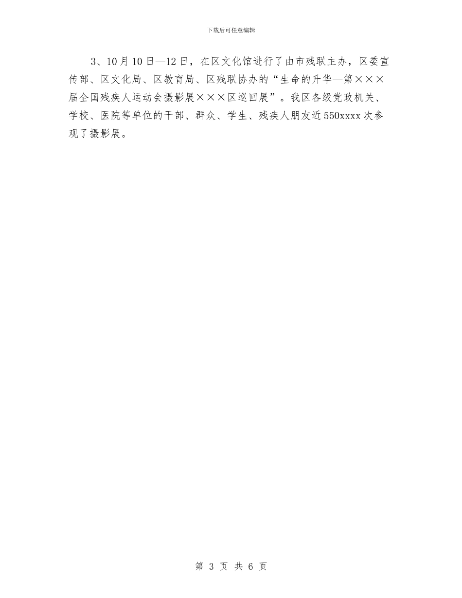 残疾人宣传文体工作总结与残疾人康复服务体系建设工作总结汇编_第3页