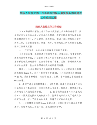 残疾人宣传文体工作总结与残疾人康复服务体系建设工作总结汇编