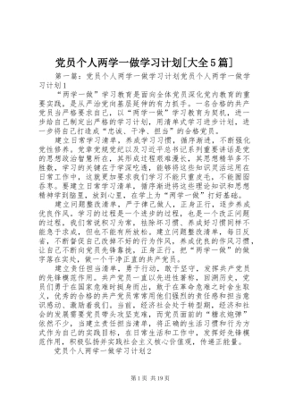 党员个人两学一做学习计划[大全5篇]