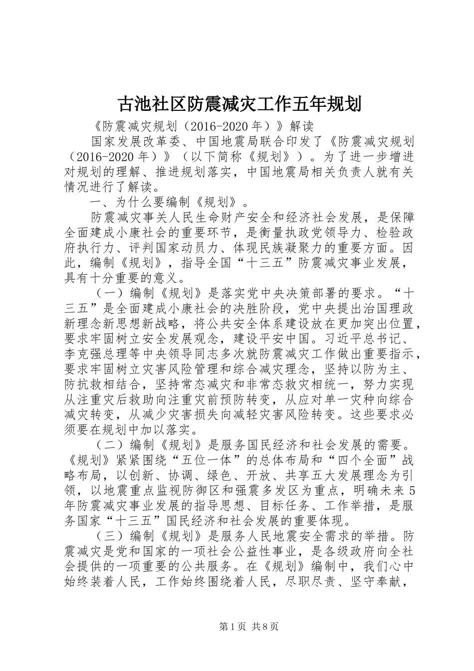 古池社区防震减灾工作五年规划 _第1页