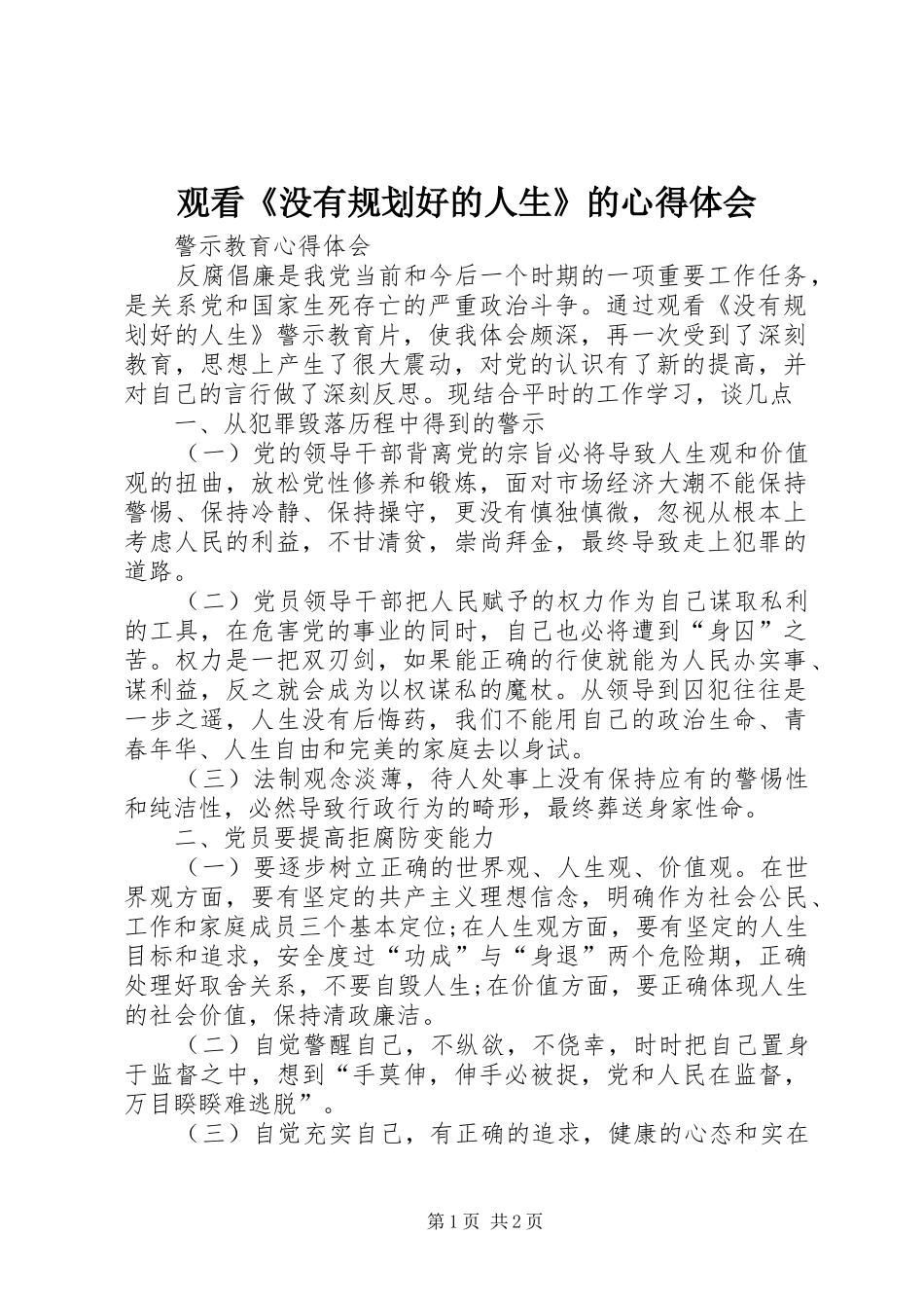 观看《没有规划好的人生》的心得体会 _第1页