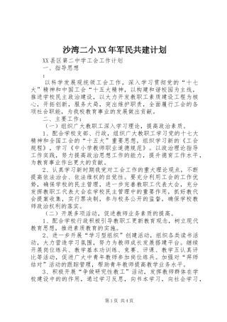 沙湾二小XX年军民共建计划 