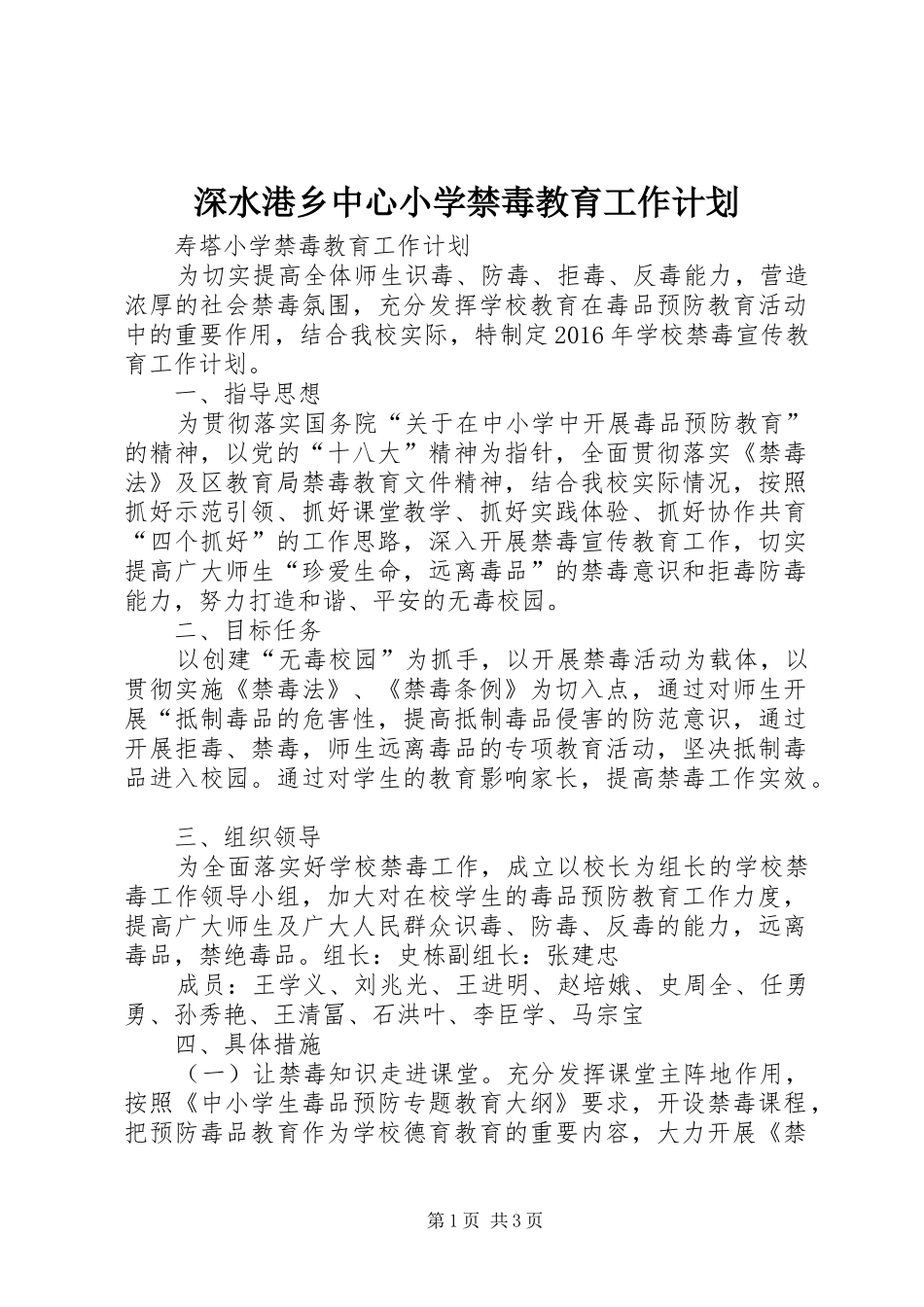 深水港乡中心小学禁毒教育工作计划 _第1页