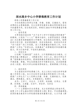 深水港乡中心小学禁毒教育工作计划 