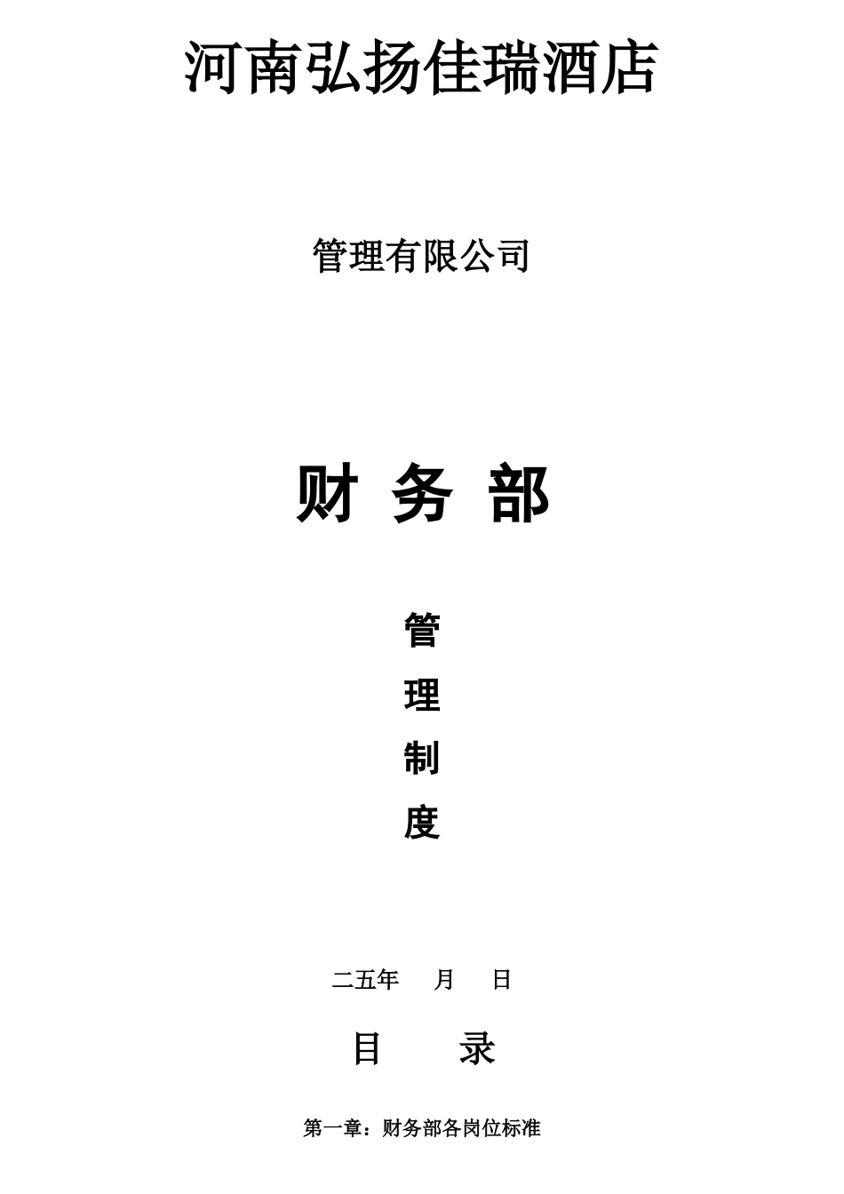 某酒店财务部岗位职责描述_第1页