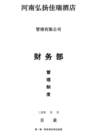 某酒店财务部岗位职责描述