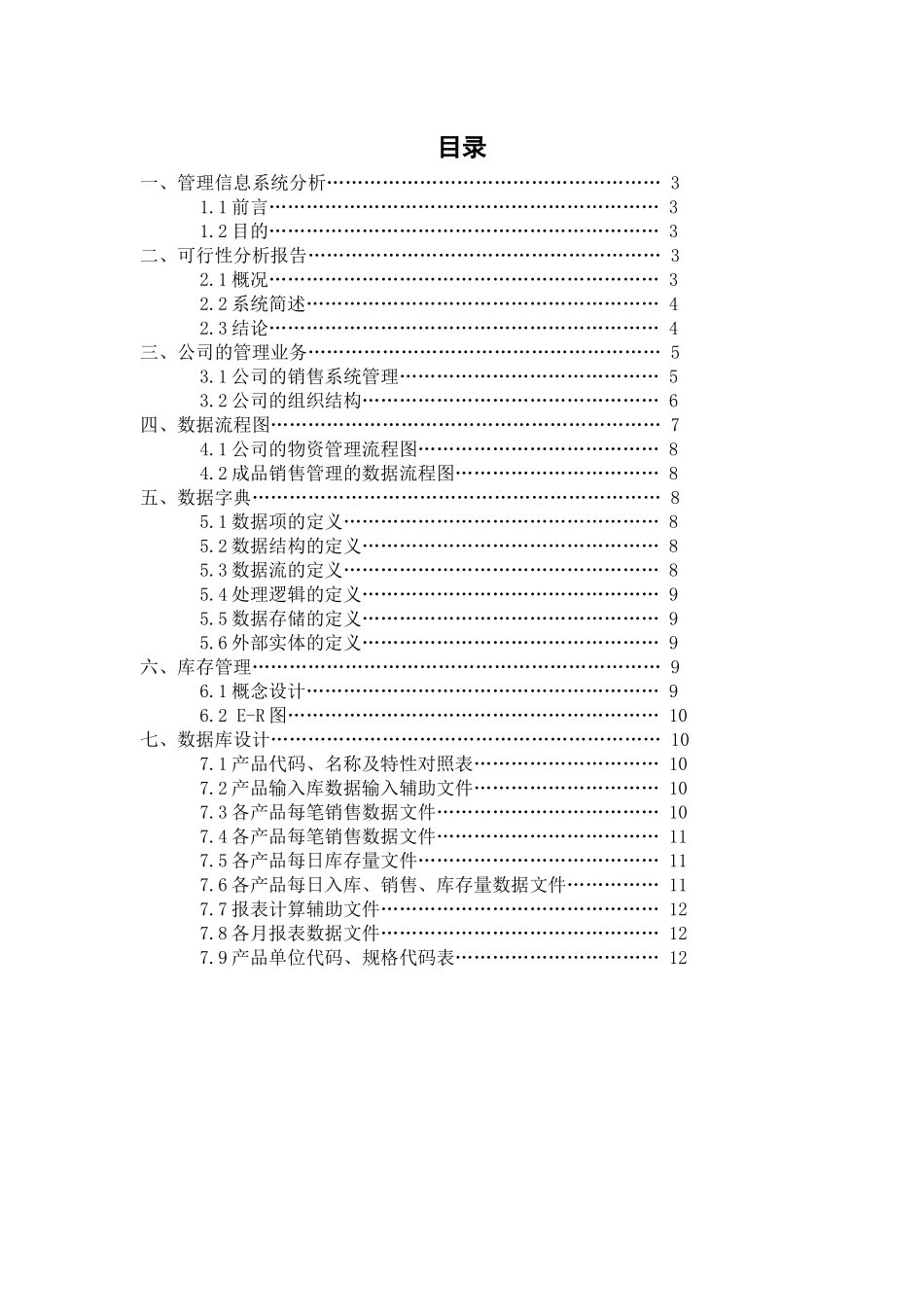美伊女装厂管理信息系统分析案例_第2页