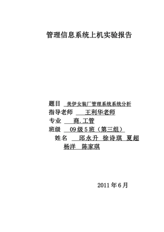 美伊女装厂管理信息系统分析案例