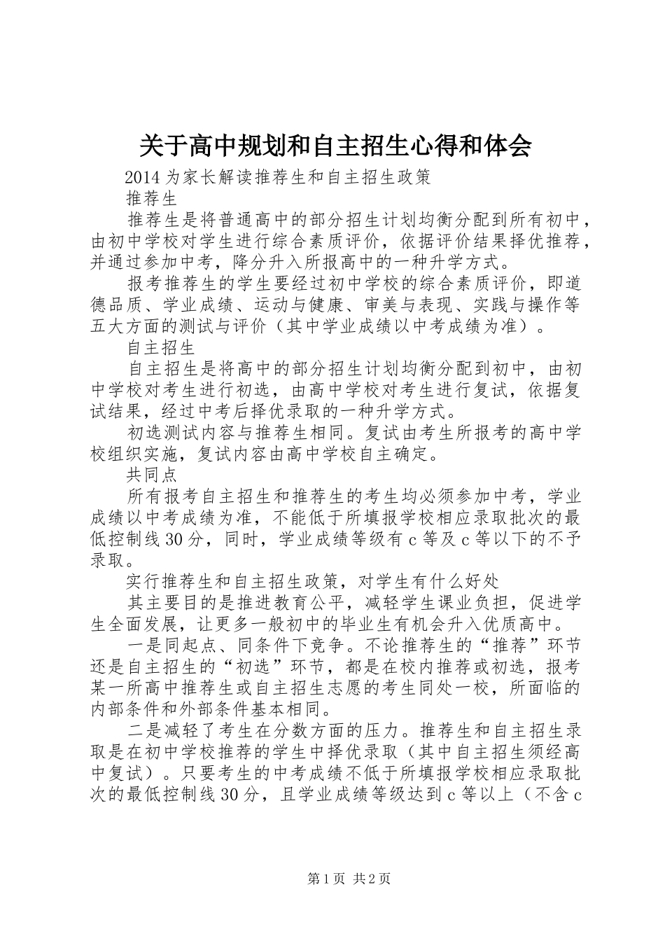 关于高中规划和自主招生心得和体会 _第1页