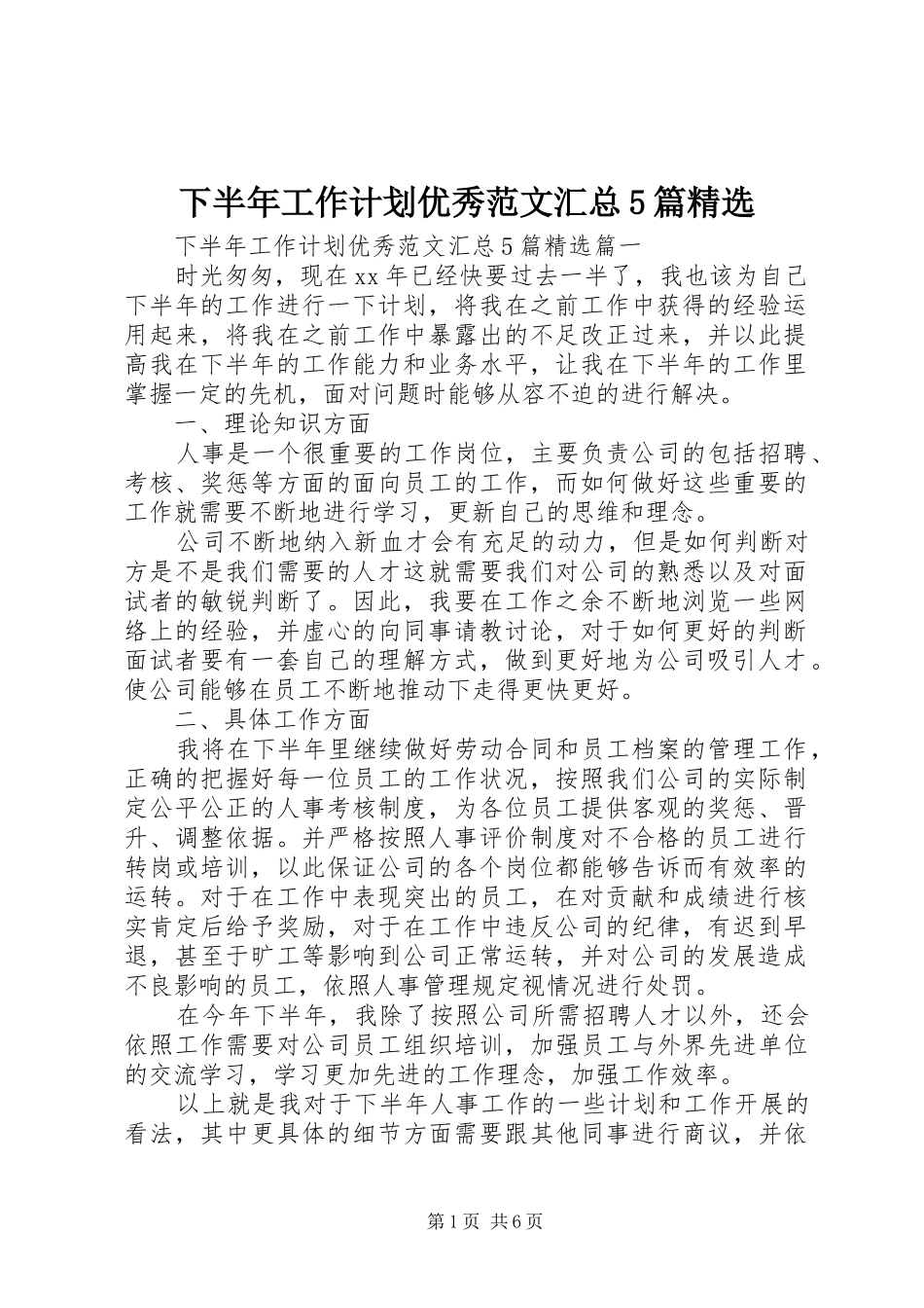 下半年工作计划优秀范文汇总5篇精选_第1页