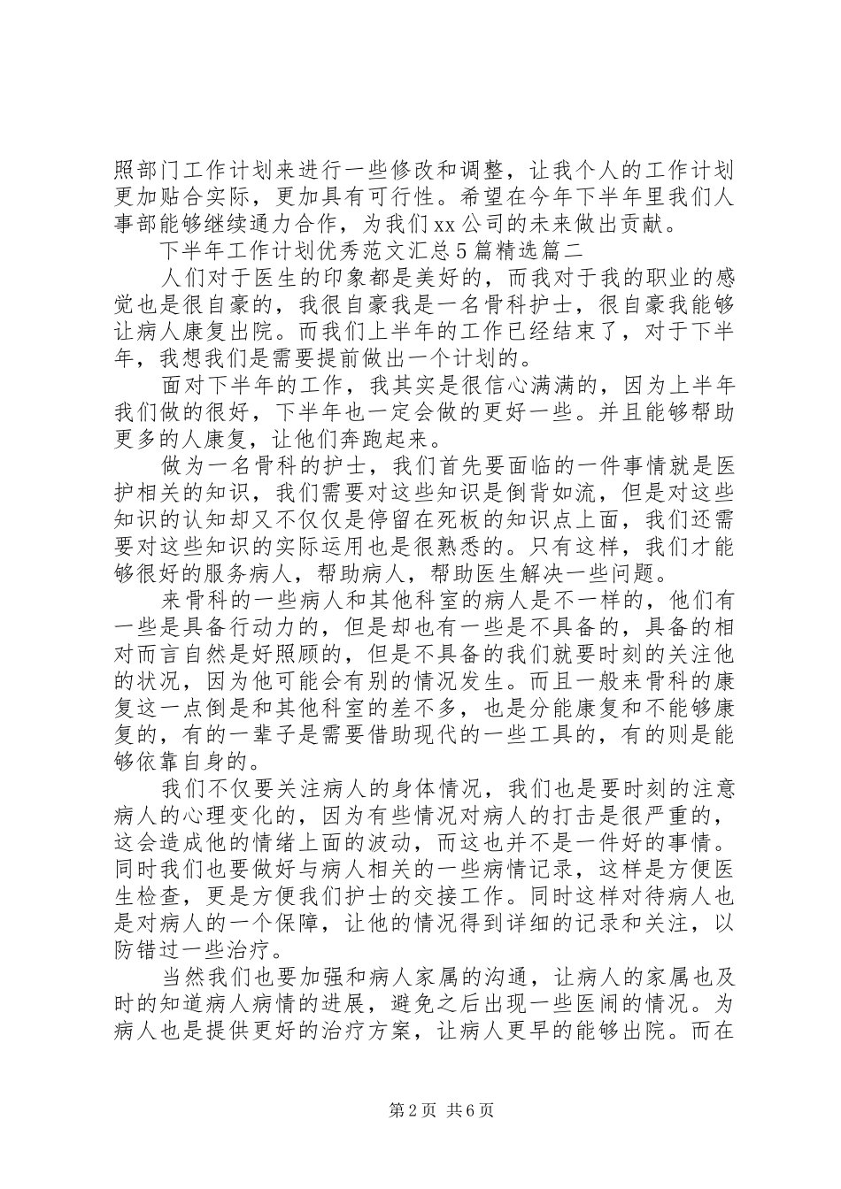下半年工作计划优秀范文汇总5篇精选_第2页