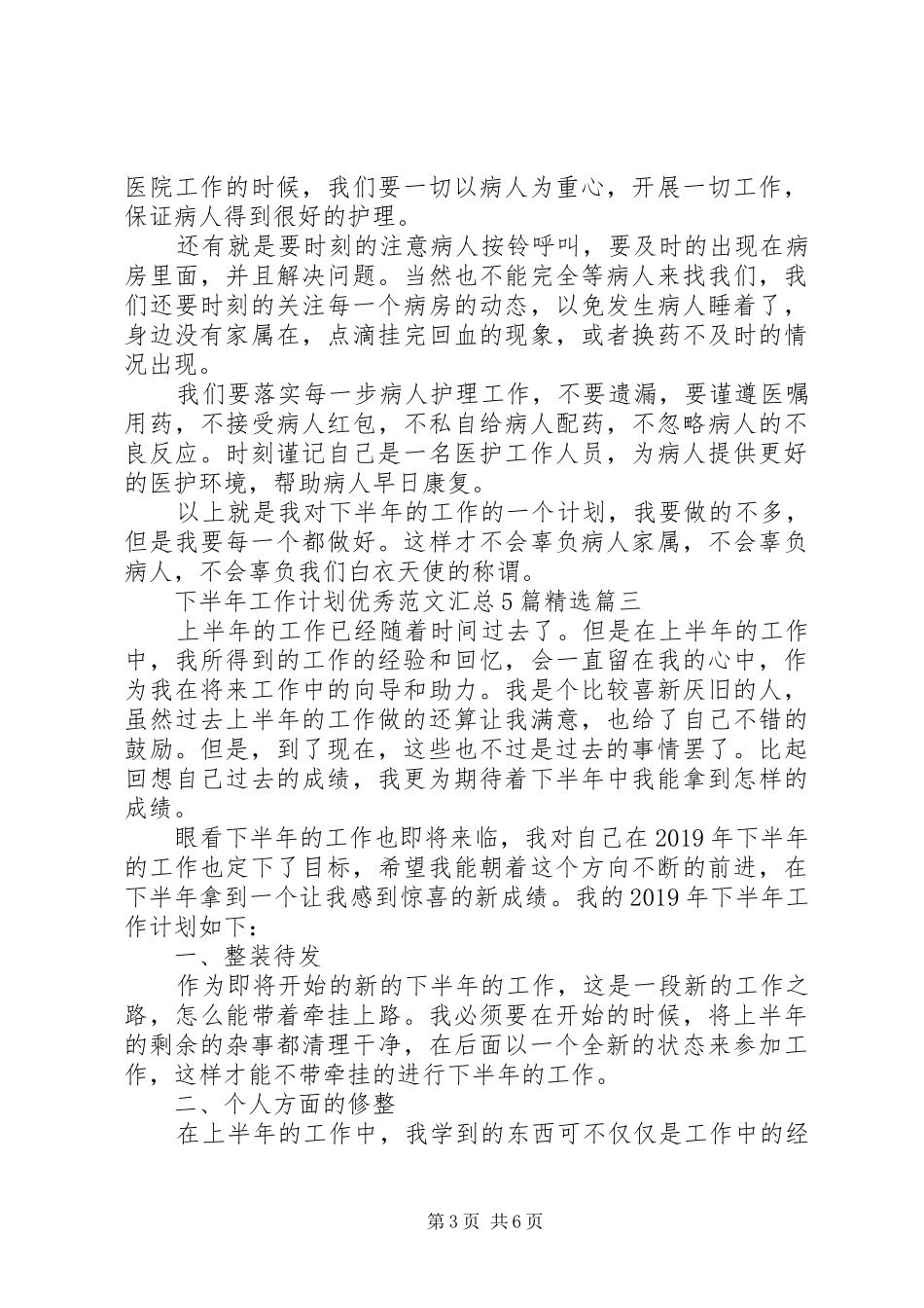 下半年工作计划优秀范文汇总5篇精选_第3页