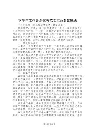 下半年工作计划优秀范文汇总5篇精选
