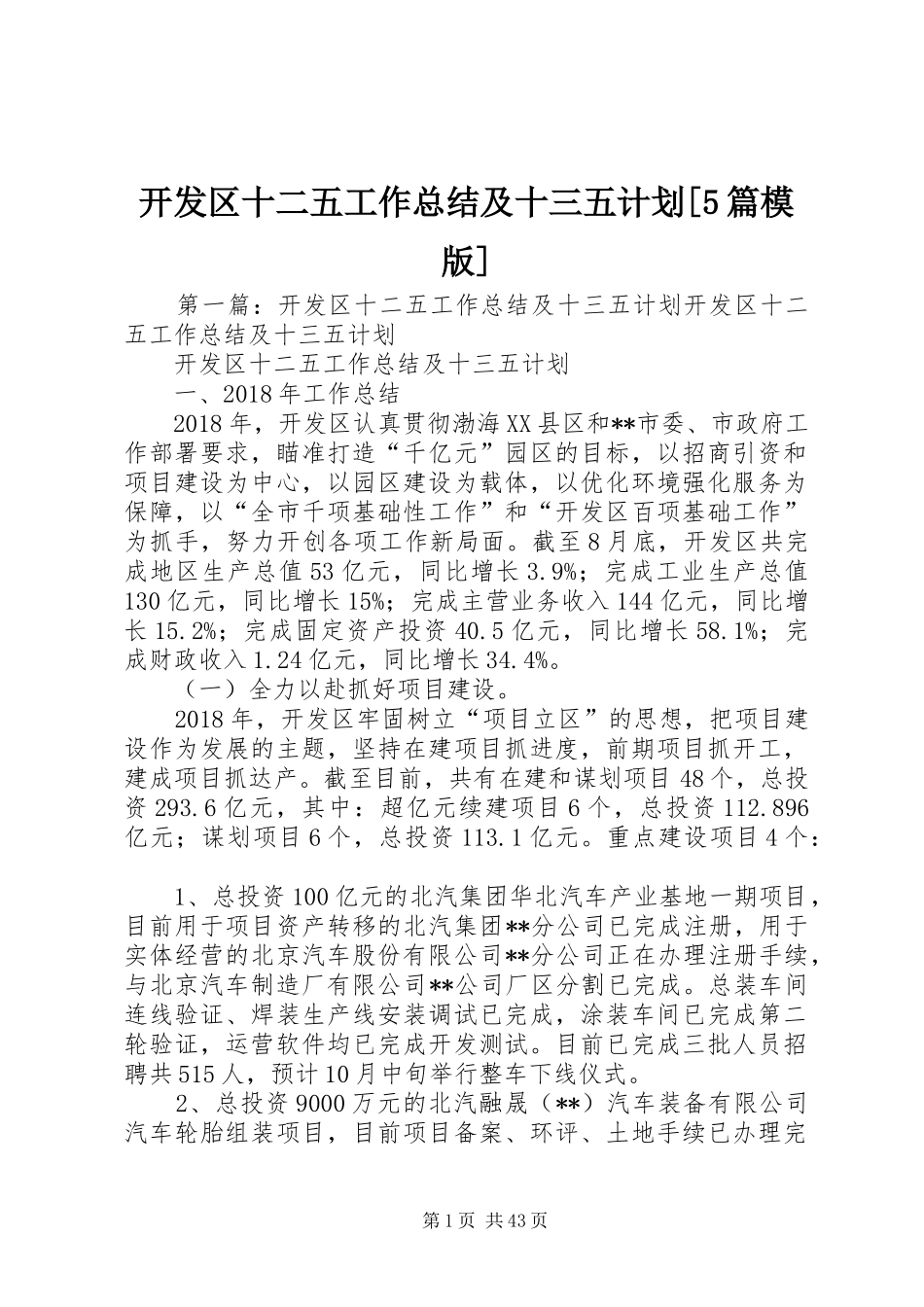 开发区十二五工作总结及十三五计划[5篇模版]_第1页