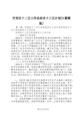 开发区十二五工作总结及十三五计划[5篇模版]