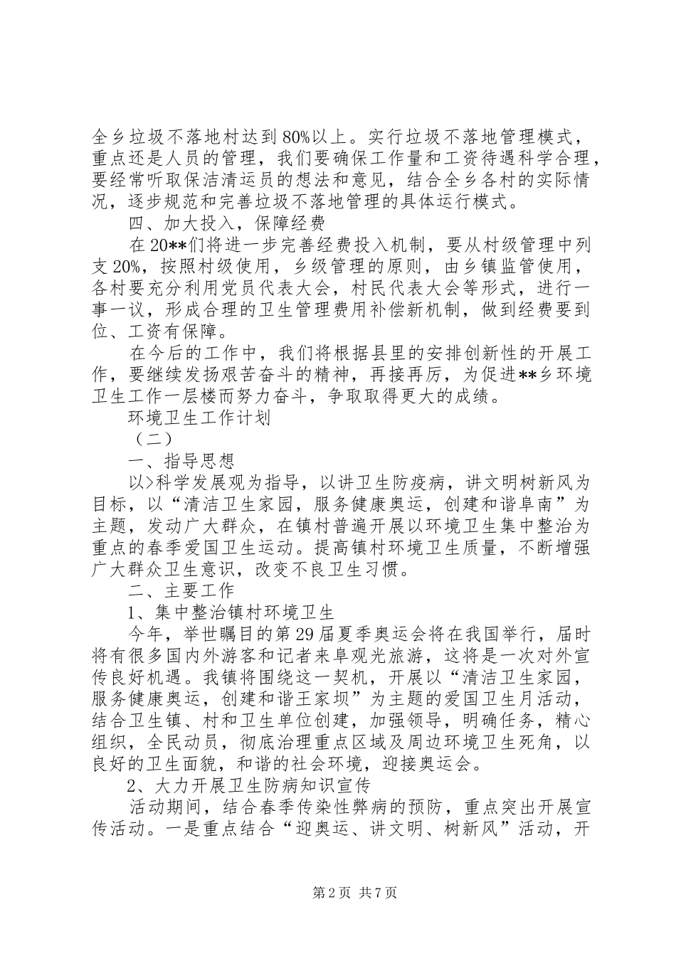 环境卫生工作计划5篇_第2页
