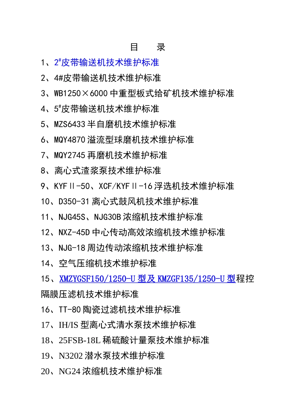 选矿设备维护标准_第1页