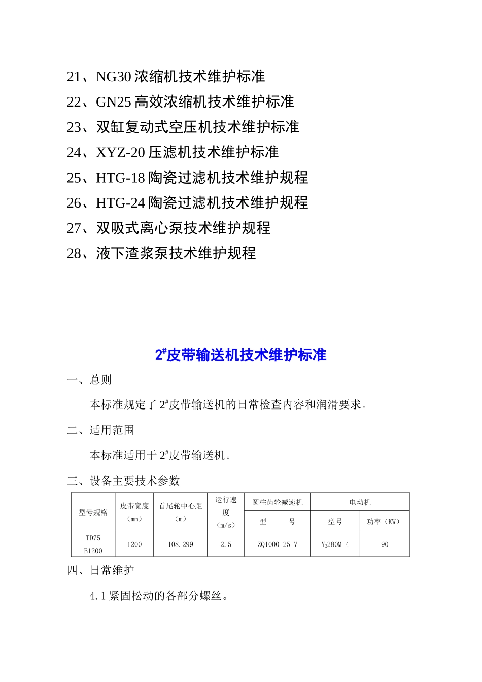 选矿设备维护标准_第2页