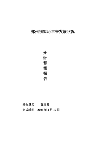 某地别墅发展状况及分析预测报告