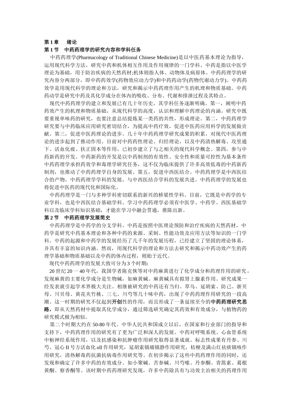 中药药理学的研究内容和学科任务-云南中医学院精品课程网站_第1页