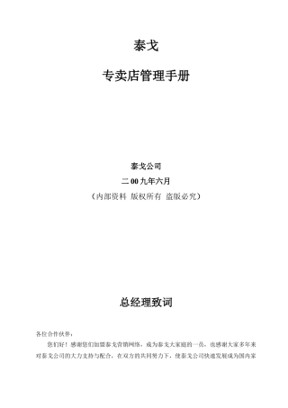 泰戈家具专卖店管理手册(制度汇编）(DOC80页)