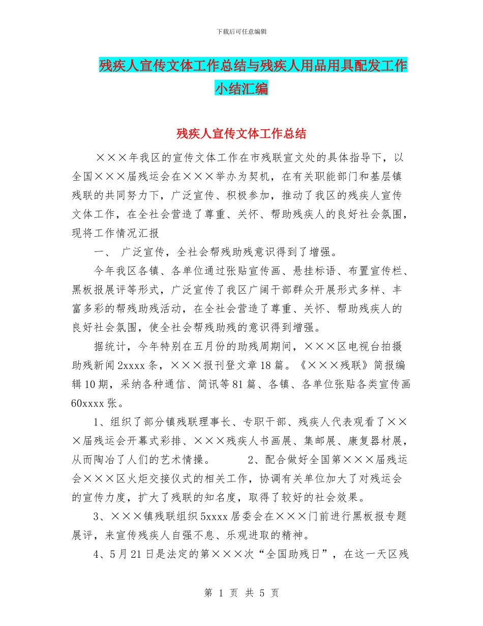 残疾人宣传文体工作总结与残疾人用品用具配发工作小结汇编_第1页