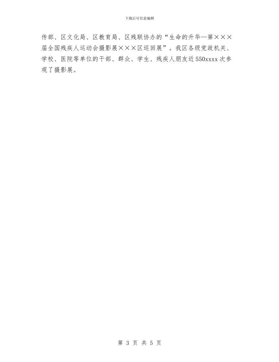 残疾人宣传文体工作总结与残疾人用品用具配发工作小结汇编_第3页