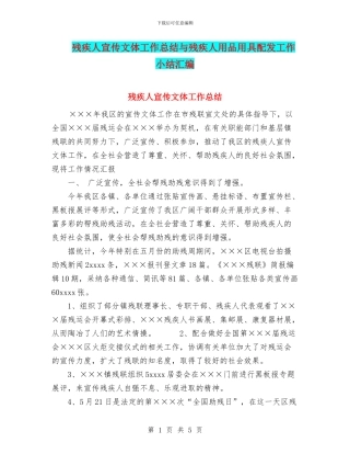 残疾人宣传文体工作总结与残疾人用品用具配发工作小结汇编