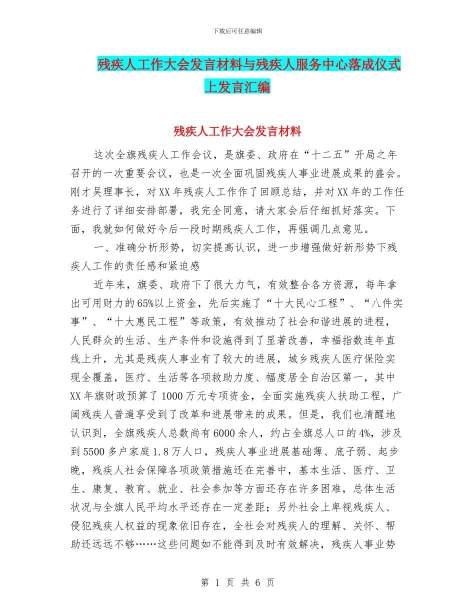 残疾人工作大会发言材料与残疾人服务中心落成仪式上发言汇编_第1页