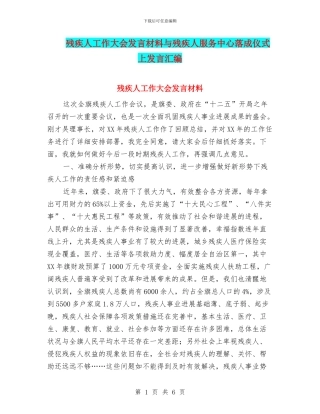 残疾人工作大会发言材料与残疾人服务中心落成仪式上发言汇编