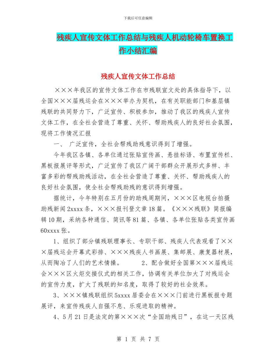 残疾人宣传文体工作总结与残疾人机动轮椅车置换工作小结汇编_第1页