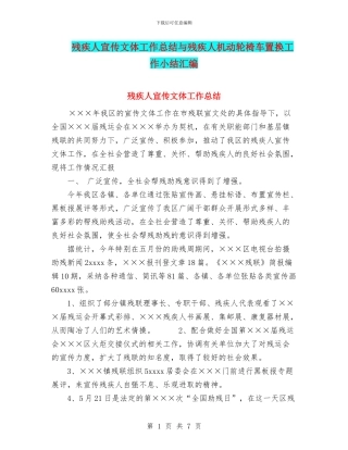 残疾人宣传文体工作总结与残疾人机动轮椅车置换工作小结汇编