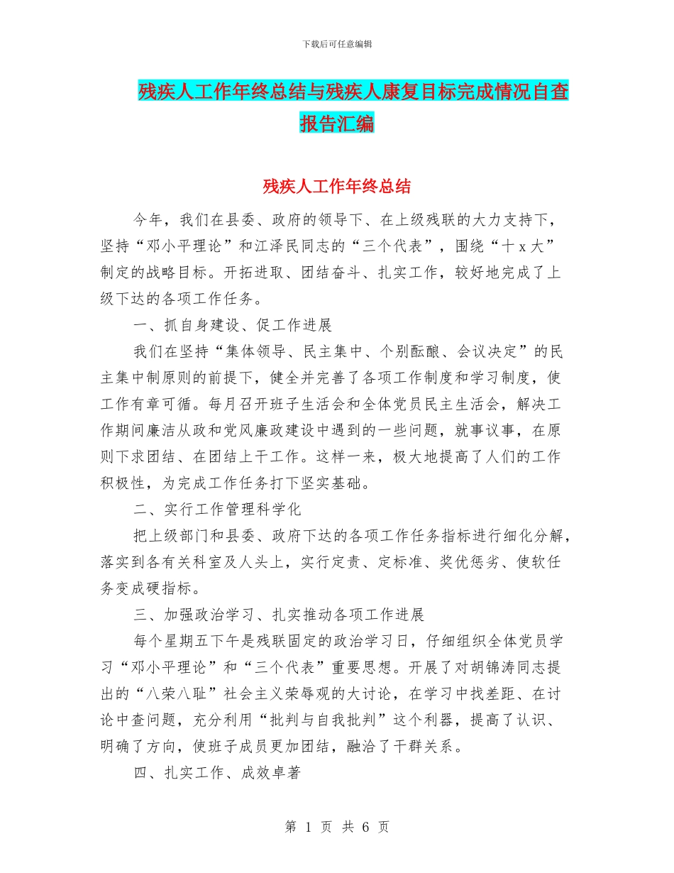 残疾人工作年终总结与残疾人康复目标完成情况自查报告汇编_第1页