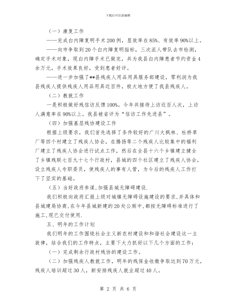 残疾人工作年终总结与残疾人康复目标完成情况自查报告汇编_第2页