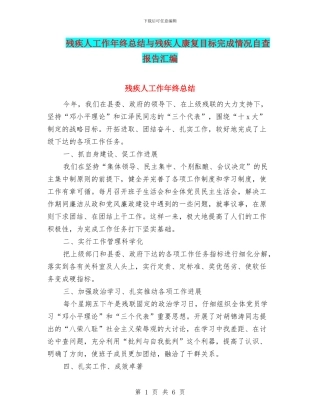 残疾人工作年终总结与残疾人康复目标完成情况自查报告汇编