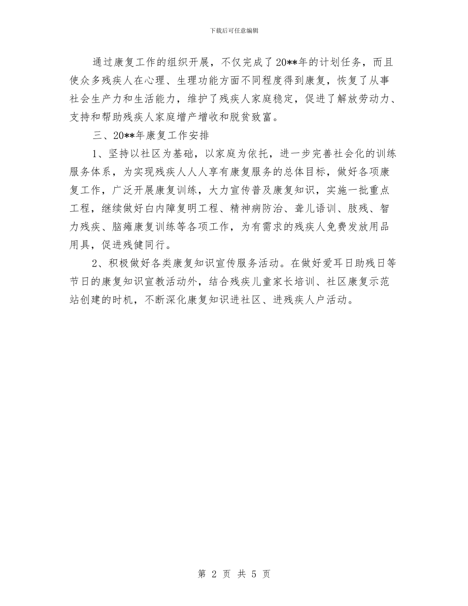 残疾人康复服务工作总结与残疾人康复目标完成情况自查报告汇编_第2页