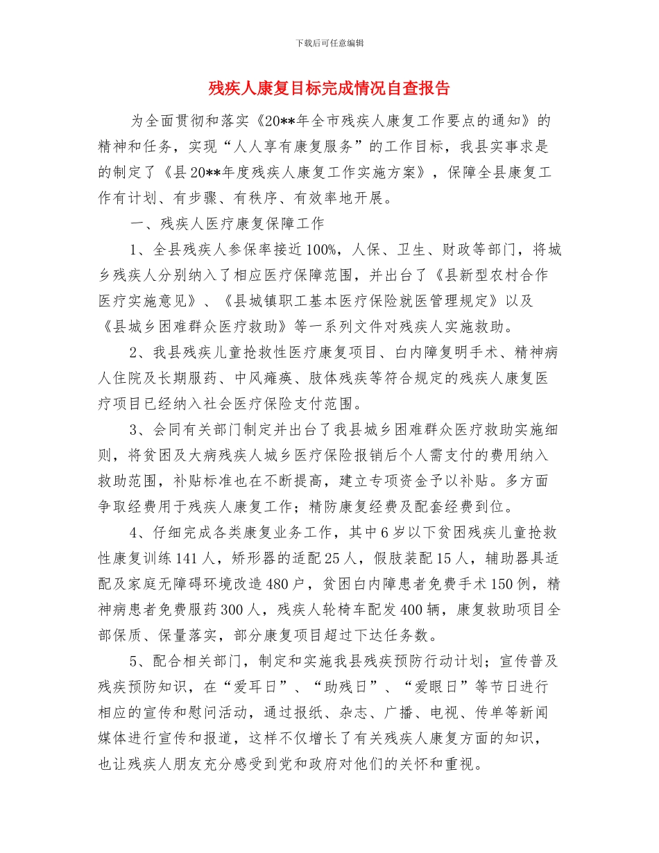 残疾人康复服务工作总结与残疾人康复目标完成情况自查报告汇编_第3页