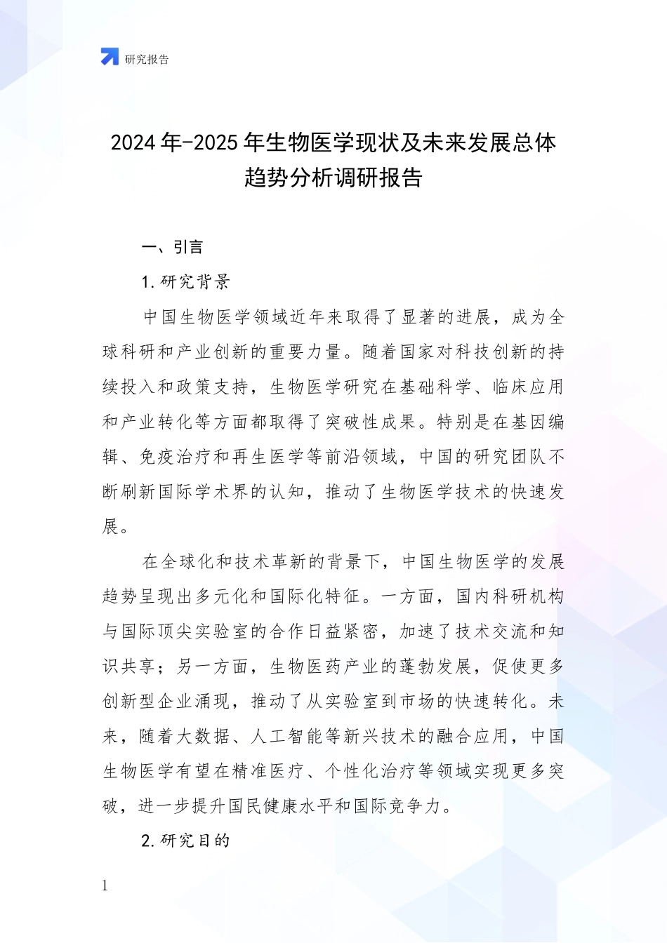 2024年-2025年生物医学现状及未来发展总体趋势分析调研报告_第1页