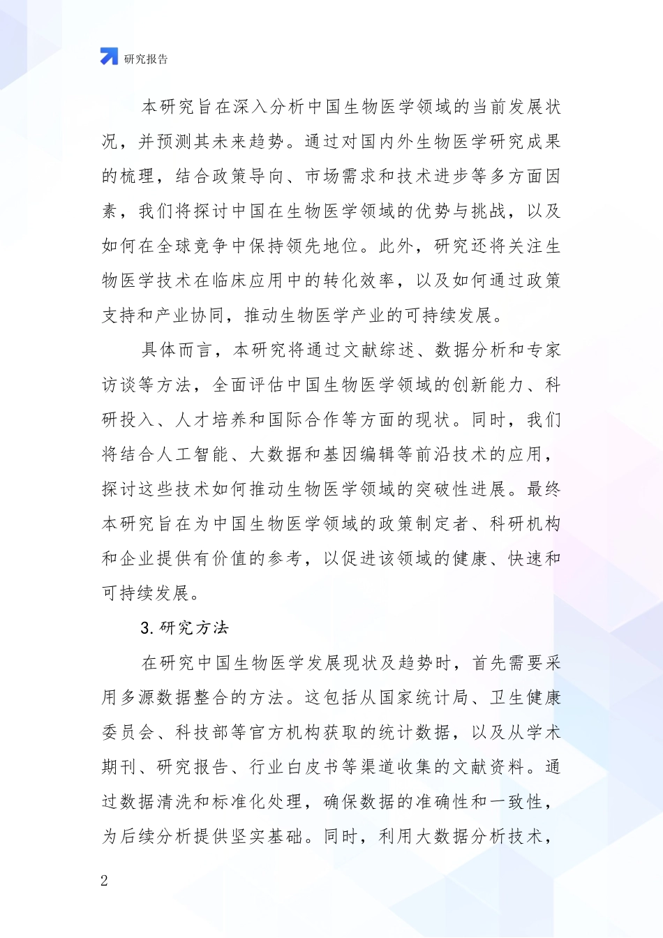 2024年-2025年生物医学现状及未来发展总体趋势分析调研报告_第2页