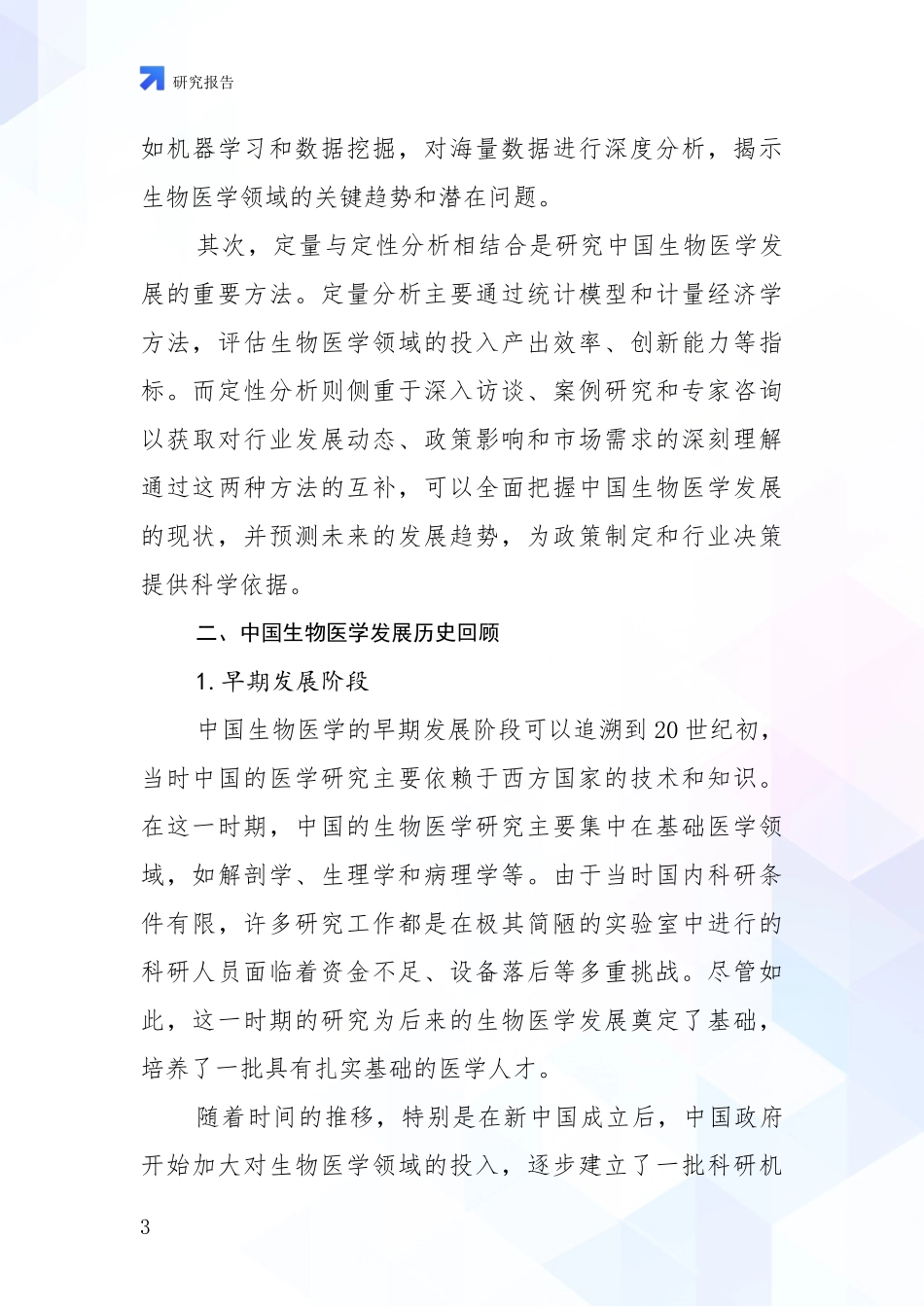 2024年-2025年生物医学现状及未来发展总体趋势分析调研报告_第3页