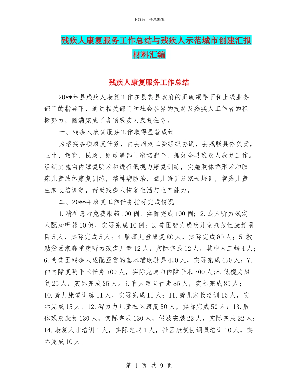 残疾人康复服务工作总结与残疾人示范城市创建汇报材料汇编_第1页