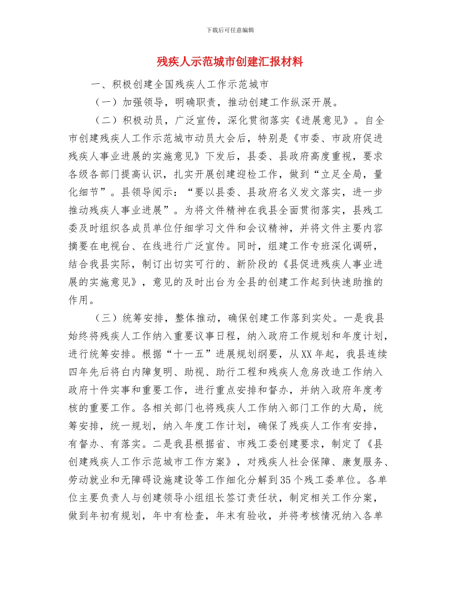 残疾人康复服务工作总结与残疾人示范城市创建汇报材料汇编_第3页