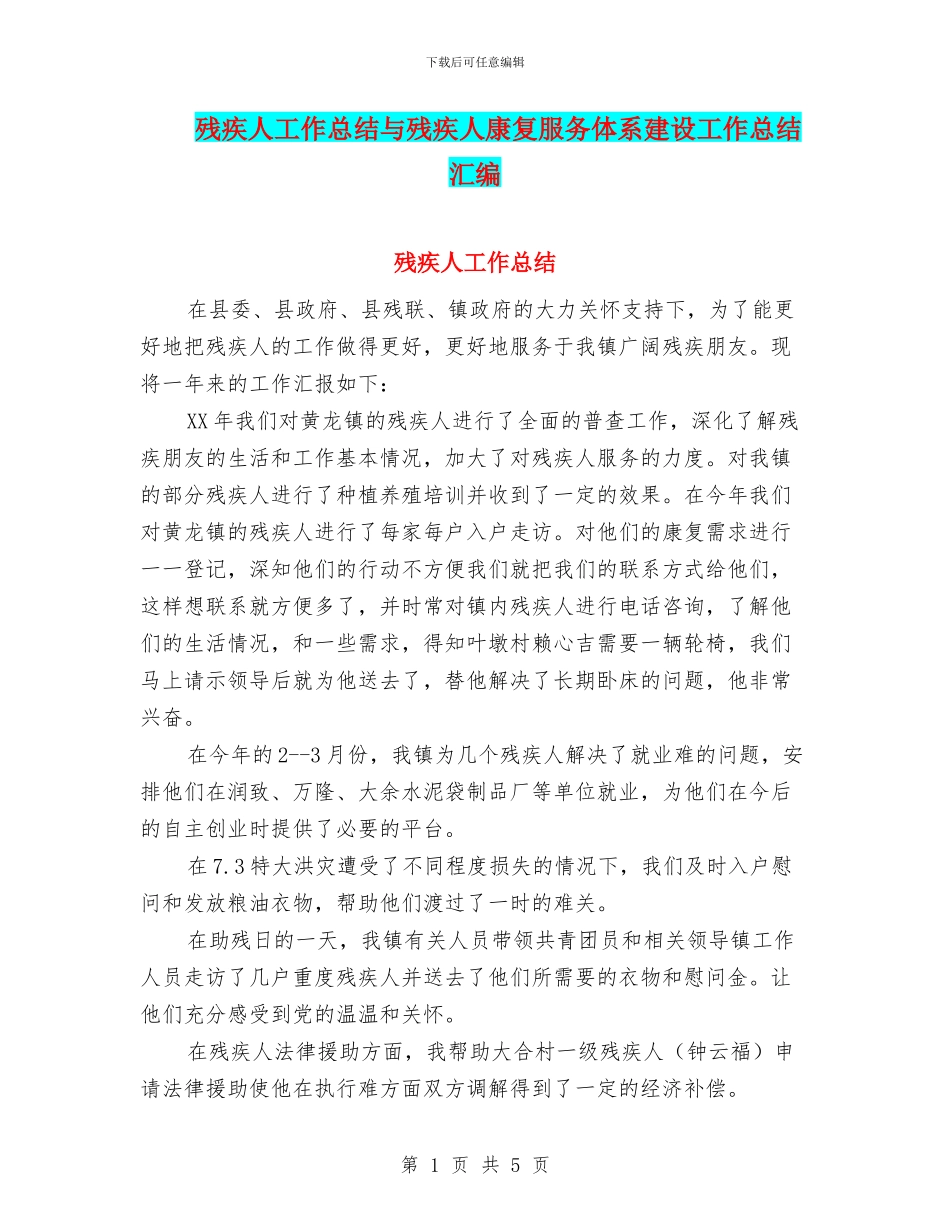 残疾人工作总结与残疾人康复服务体系建设工作总结汇编_第1页