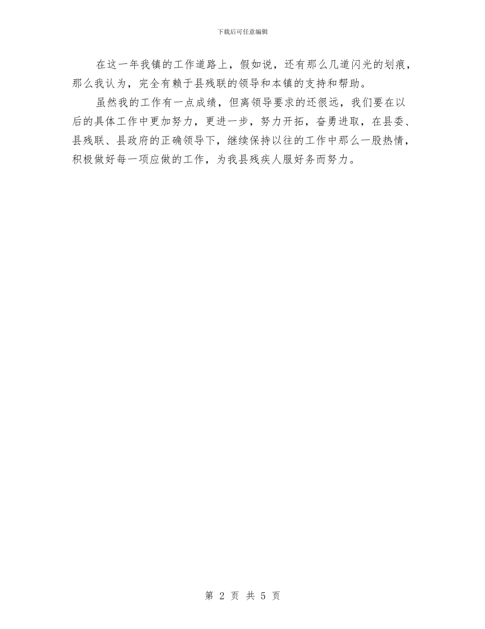 残疾人工作总结与残疾人康复服务体系建设工作总结汇编_第2页