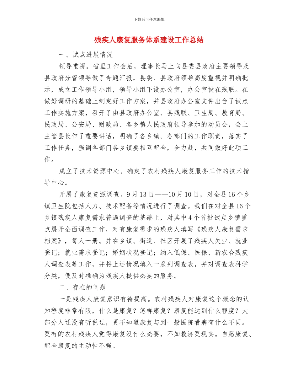 残疾人工作总结与残疾人康复服务体系建设工作总结汇编_第3页