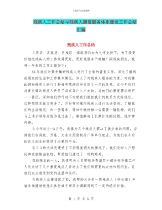 残疾人工作总结与残疾人康复服务体系建设工作总结汇编