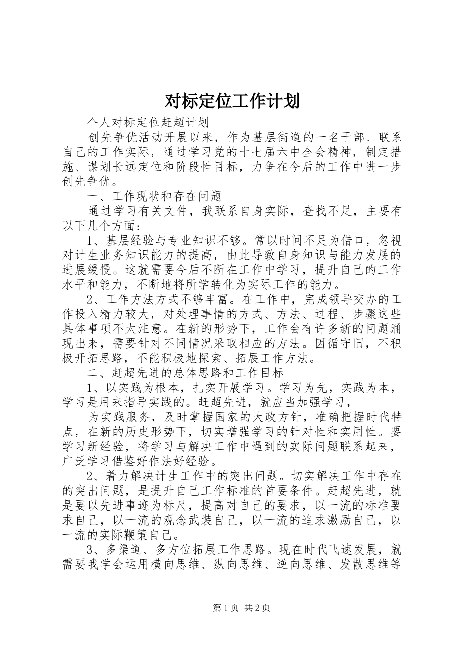 对标定位工作计划 _第1页
