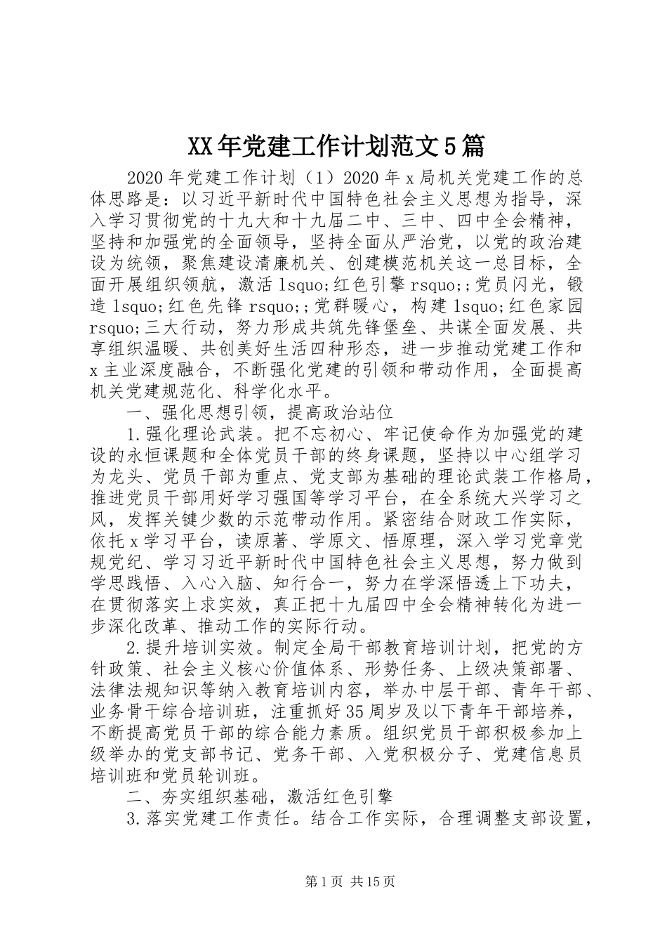 XX年党建工作计划范文5篇_第1页