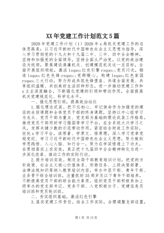 XX年党建工作计划范文5篇