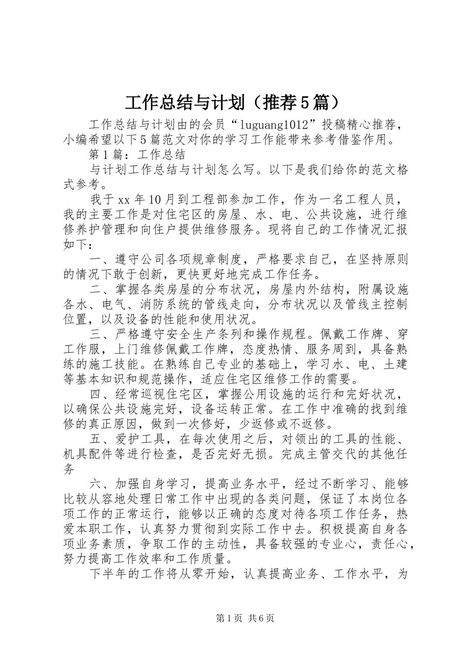 工作总结与计划（推荐5篇）_第1页